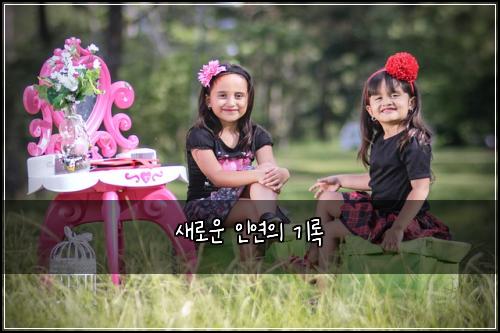 새로운 인연의 기록