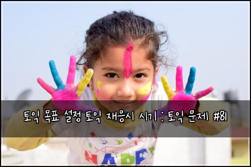 토익 목표 설정 토익 재응시 시기 : 토익 문제 #81