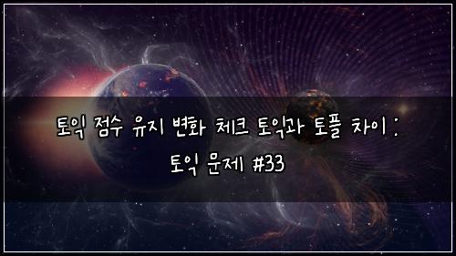 ํ ์ต ์ ์ ์ ์ง ๋ณํ ์ฒดํฌ ํ ์ต๊ณผ ํ ํ ์ฐจ์ด : ํ ์ต ๋ฌธ์ #33