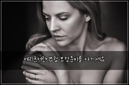 메리츠어린이보험 보장준비를  아끼세요