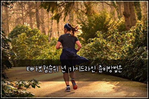 ํ์๋ณดํ์์ ๋
๊ฐ์ด๋๋ผ์ธ ์ค๋น๋ฐฉ๋ฒ์
