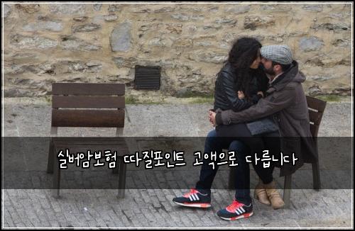 실버암보험 따질포인트  고액으로 다릅니다