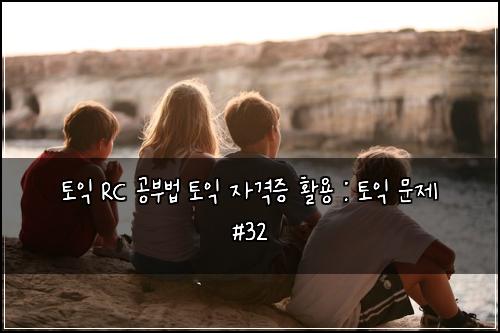 ํ ์ต RC ๊ณต๋ถ๋ฒ ํ ์ต ์๊ฒฉ์ฆ ํ์ฉ : ํ ์ต ๋ฌธ์ #32