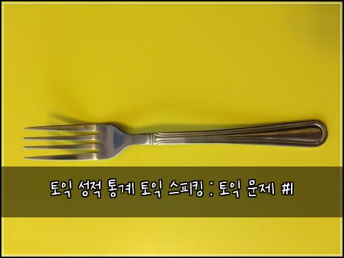 ํ ์ต ์ฑ์ ํต๊ณ ํ ์ต ์คํผํน : ํ ์ต ๋ฌธ์ #1