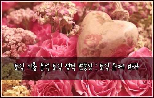 토익 기출 분석 토익 성적 변동성 : 토익 문제 #54