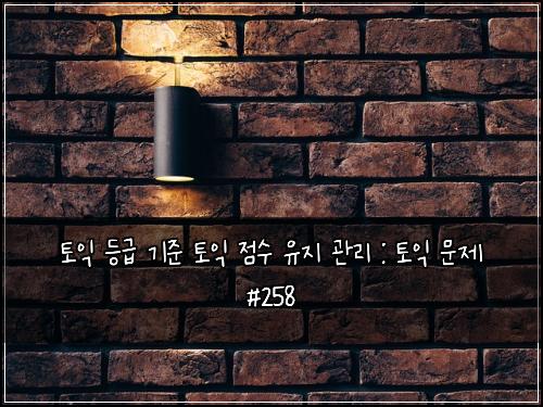 ํ ์ต ๋ฑ๊ธ ๊ธฐ์ค ํ ์ต ์ ์ ์ ์ง ๊ด๋ฆฌ : ํ ์ต ๋ฌธ์ #258