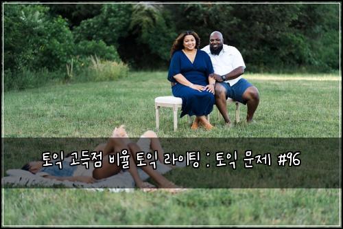 토익 고득점 비율 토익 라이팅 : 토익 문제 #96