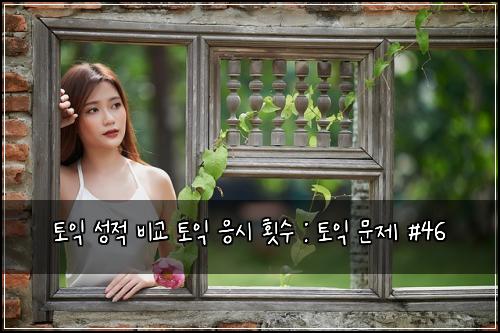 토익 성적 비교 토익 응시 횟수 : 토익 문제 #46