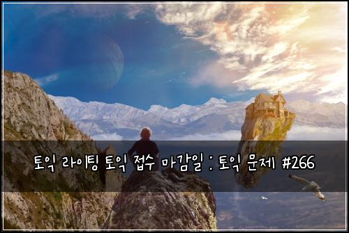 ํ ์ต ๋ผ์ดํ
ํ ์ต ์ ์ ๋ง๊ฐ์ผ : ํ ์ต ๋ฌธ์ #266