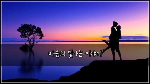 마음의 빛나는 이야기