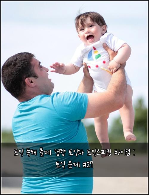 토익 독해 출제 경향 토익과 토익스피킹 차이점 : 토익 문제 #27