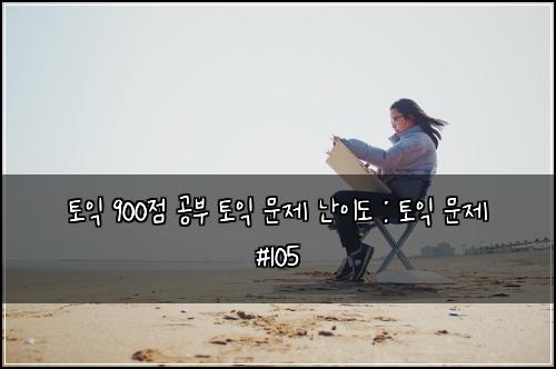 토익 900점 공부 토익 문제 난이도 : 토익 문제 #105
