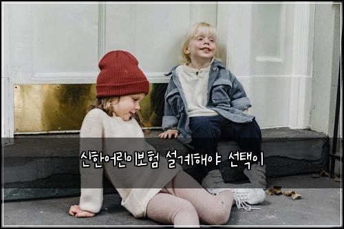 신한어린이보험 설계해야  선택이