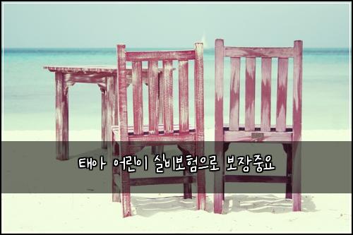 태아 어린이 실비보험으로 보장중요