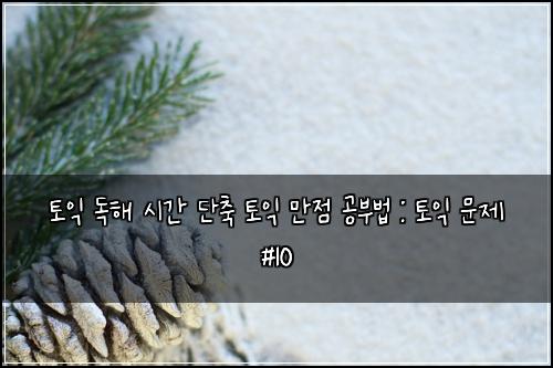 ํ ์ต ๋
ํด ์๊ฐ ๋จ์ถ ํ ์ต ๋ง์ ๊ณต๋ถ๋ฒ : ํ ์ต ๋ฌธ์ #10