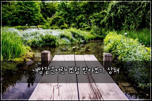 내맘같은어린이보험 받아보기  상해