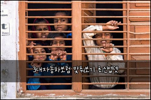 3대자동차보험 맞춰보기  최신업뎃