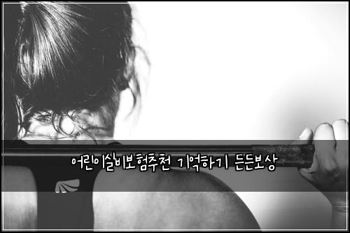 ์ด๋ฆฐ์ด์ค๋น๋ณดํ์ถ์ฒ ๊ธฐ์ตํ๊ธฐ ๋ ๋ ๋ณด์