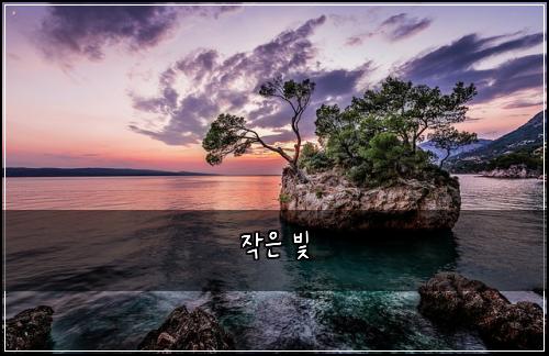 작은 빛