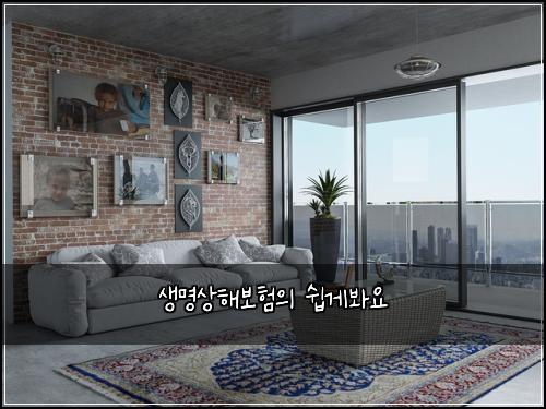 생명상해보험의 쉽게봐요