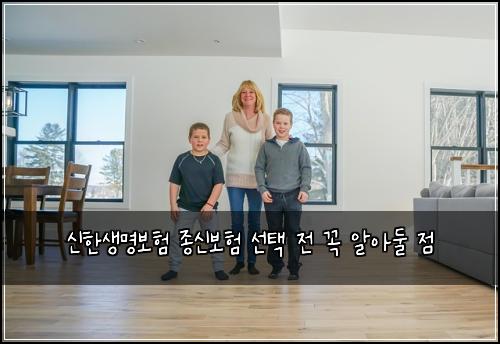 신한생명보험 종신보험 선택 전 꼭 알아둘 점
