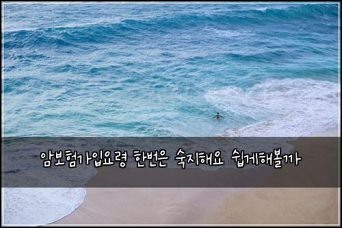 암보험가입요령 한번은 숙지해요 쉽게해볼까
