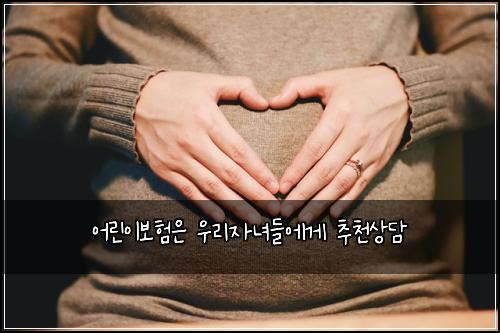 어린이보험은 우리자녀들에게 추천상담