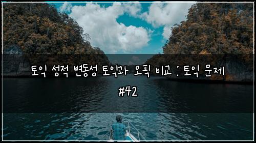 ํ ์ต ์ฑ์ ๋ณ๋์ฑ ํ ์ต๊ณผ ์คํฝ ๋น๊ต : ํ ์ต ๋ฌธ์ #42
