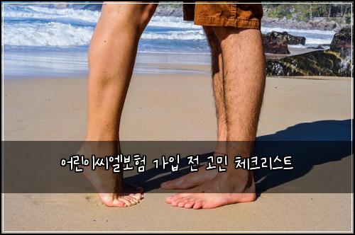 어린이씨엘보험 가입 전 고민 체크리스트