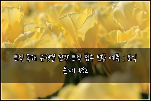 ํ ์ต ๋
ํด ์ ํ๋ณ ์ ๋ต ํ ์ต ์ ์ ๋ณ๋ ์์ธก : ํ ์ต ๋ฌธ์ #92