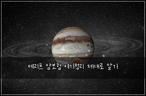 메리츠 암보험 여기정리  제대로 알기