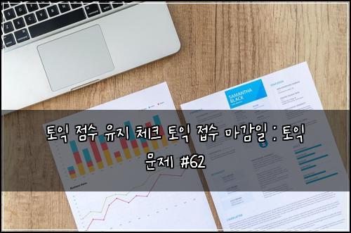 ํ ์ต ์ ์ ์ ์ง ์ฒดํฌ ํ ์ต ์ ์ ๋ง๊ฐ์ผ : ํ ์ต ๋ฌธ์ #62