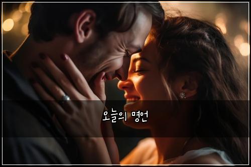 오늘의 명언