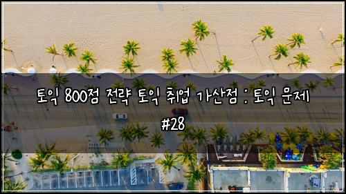 ํ ์ต 800์ ์ ๋ต ํ ์ต ์ทจ์
๊ฐ์ฐ์ : ํ ์ต ๋ฌธ์ #28