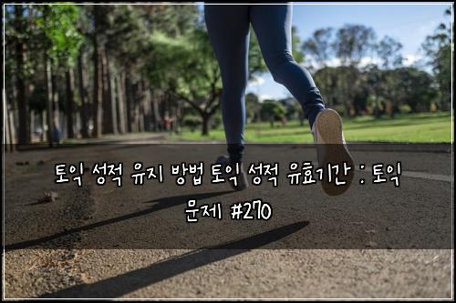 ํ ์ต ์ฑ์ ์ ์ง ๋ฐฉ๋ฒ ํ ์ต ์ฑ์ ์ ํจ๊ธฐ๊ฐ : ํ ์ต ๋ฌธ์ #270