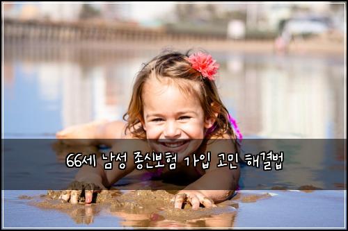 66세 남성 종신보험 가입 고민 해결법
