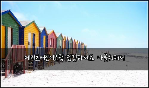 ๋ฉ๋ฆฌ์ธ ์ด๋ฆฐ์ด๋ณดํ ์ ๊ฒํ์ธ์ ๋๋ฅผ์ํด์