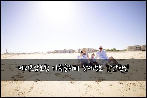 메리츠암보험 가족을위해  상세정보 간단확인