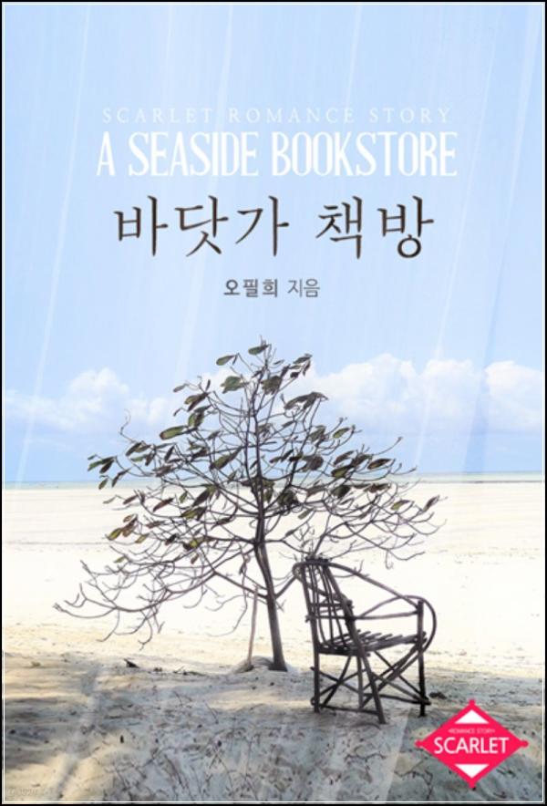 바닷가 책방: 진희와 형우의 파도처럼 잔잔한 사랑 이야기_22