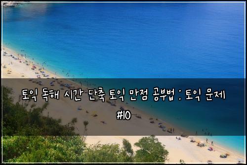 ํ ์ต ๋
ํด ์๊ฐ ๋จ์ถ ํ ์ต ๋ง์ ๊ณต๋ถ๋ฒ : ํ ์ต ๋ฌธ์ #10