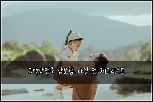 고액암전문 암보험 가입 전 체크리스트