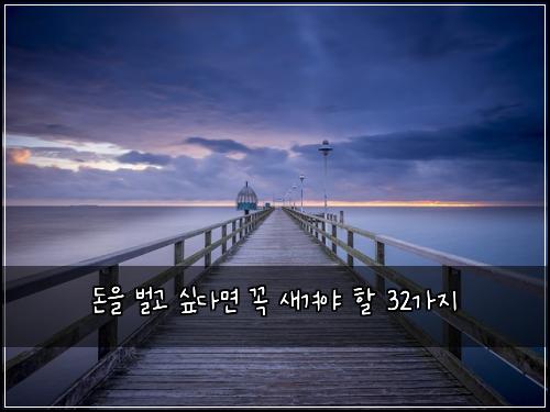 ๋์ ๋ฒ๊ณ ์ถ๋ค๋ฉด ๊ผญ ์๊ฒจ์ผ ํ 32๊ฐ์ง