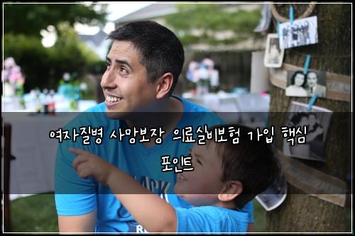 여자질병 사망보장 의료실비보험 가입 핵심 포인트