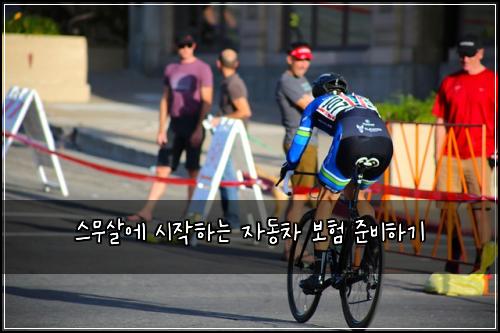 스무살에 시작하는 자동차 보험 준비하기