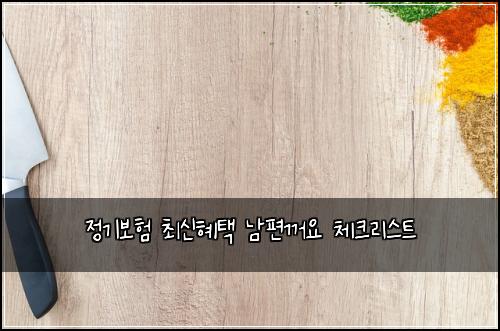 ์ ๊ธฐ๋ณดํ ์ต์ ํํ ๋จํธ๊บผ์ ์ฒดํฌ๋ฆฌ์คํธ