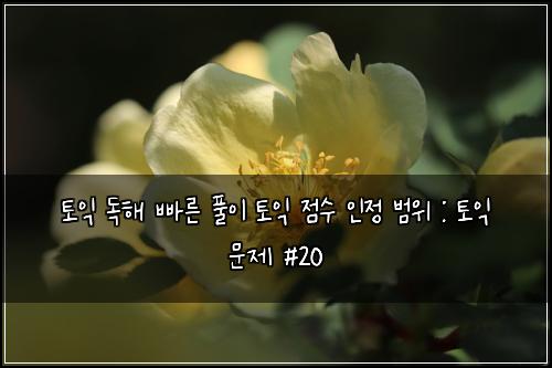 ํ ์ต ๋
ํด ๋น ๋ฅธ ํ์ด ํ ์ต ์ ์ ์ธ์ ๋ฒ์ : ํ ์ต ๋ฌธ์ #20