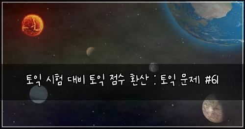 ํ ์ต ์ํ ๋๋น ํ ์ต ์ ์ ํ์ฐ : ํ ์ต ๋ฌธ์ #61