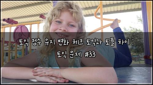 ํ ์ต ์ ์ ์ ์ง ๋ณํ ์ฒดํฌ ํ ์ต๊ณผ ํ ํ ์ฐจ์ด : ํ ์ต ๋ฌธ์ #33