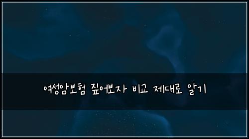 ์ฌ์ฑ์๋ณดํ ์ง์ด๋ณด์ ๋น๊ต ์ ๋๋ก ์๊ธฐ
