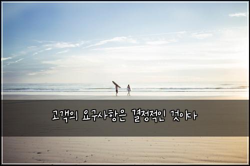 고객의 요구사항은 결정적인 것이다